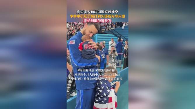 库里家人和法国警察起冲突，一场金牌背后的普通人家风波